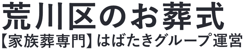 【荒川区のお葬式】口コミ1位の格安お葬式-はばたきグループ