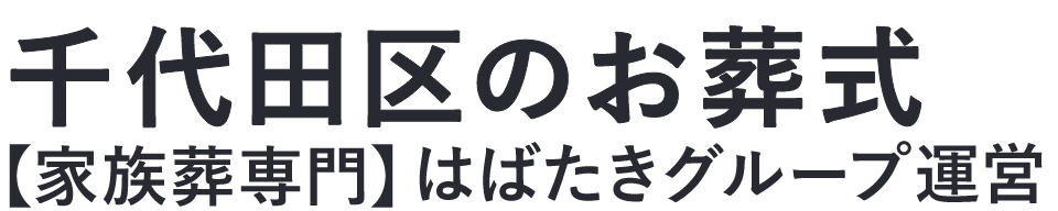 【千代田区のお葬式】口コミ1位の格安お葬式-はばたきグループ