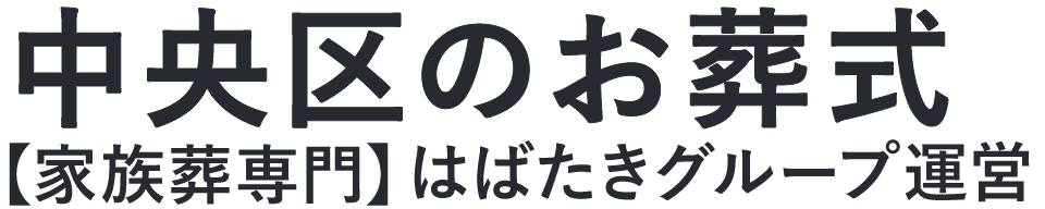【中央区のお葬式】口コミ1位の格安お葬式-はばたきグループ