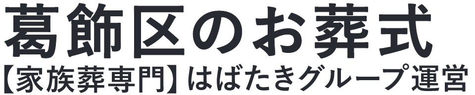 【葛飾区のお葬式】口コミ1位の格安お葬式-はばたきグループ