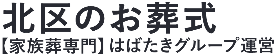【北区のお葬式】口コミ1位の格安お葬式-はばたきグループ