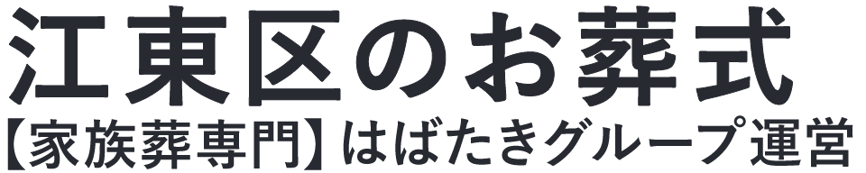 【江東区のお葬式】口コミ1位の格安お葬式-はばたきグループ