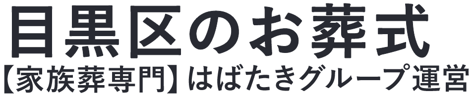 【目黒区のお葬式】口コミ1位の格安お葬式-はばたきグループ