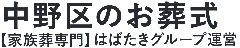 【中野区のお葬式】口コミ1位の格安お葬式-はばたきグループ