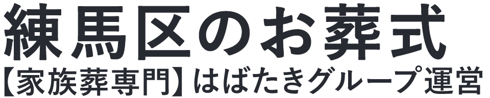 【練馬区のお葬式】口コミ1位の格安お葬式-はばたきグループ