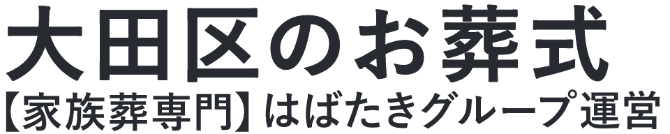 【大田区のお葬式】口コミ1位の格安お葬式-はばたきグループ