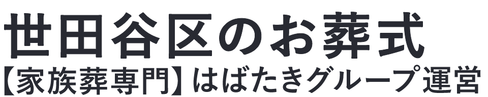 【世田谷区のお葬式】口コミ1位の格安お葬式-はばたきグループ