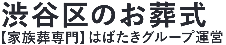 【渋谷区のお葬式】口コミ1位の格安お葬式-はばたきグループ