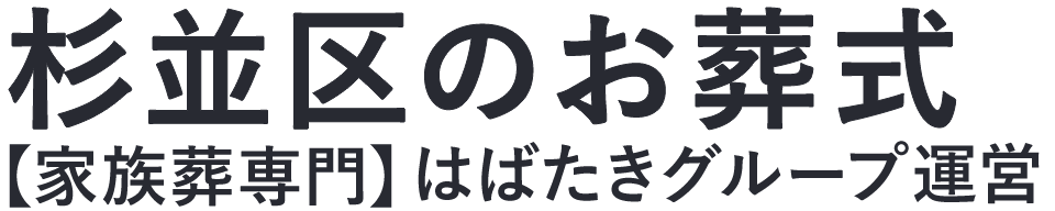 【杉並区のお葬式】口コミ1位の格安お葬式-はばたきグループ