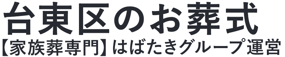 【台東区のお葬式】口コミ1位の格安お葬式-はばたきグループ