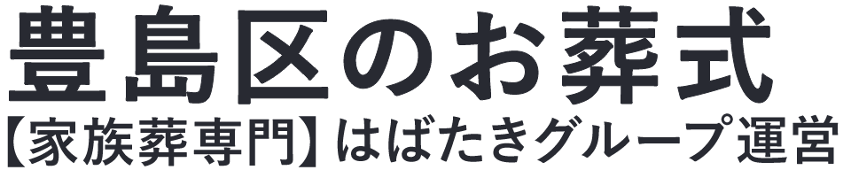 【豊島区のお葬式】口コミ1位の格安お葬式-はばたきグループ