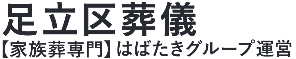【足立区葬儀】口コミ1位の格安葬儀-はばたきグループ