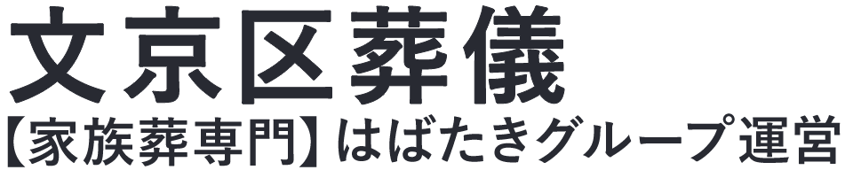 【文京区葬儀】口コミ1位の格安葬儀-はばたきグループ