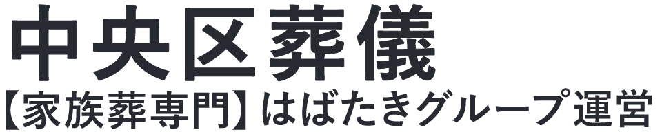 【中央区葬儀】口コミ1位の格安葬儀-はばたきグループ