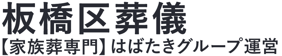 【板橋区葬儀】口コミ1位の格安葬儀-はばたきグループ