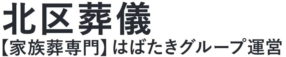 【北区葬儀】口コミ1位の格安葬儀-はばたきグループ