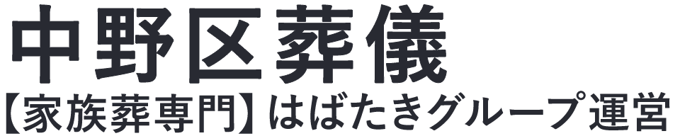 【中野区葬儀】口コミ1位の格安葬儀-はばたきグループ