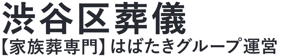 【渋谷区葬儀】口コミ1位の格安葬儀-はばたきグループ