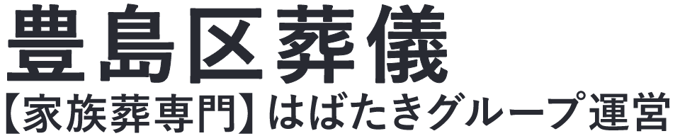 【豊島区葬儀】口コミ1位の格安葬儀-はばたきグループ