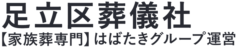 【足立区葬儀社】口コミ1位の格安葬儀社-はばたきグループ