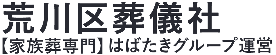 【荒川区葬儀社】口コミ1位の格安葬儀社-はばたきグループ