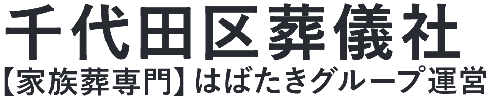 【千代田区葬儀社】口コミ1位の格安葬儀社-はばたきグループ