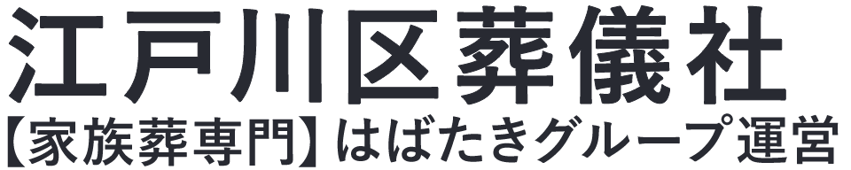 【江戸川区葬儀社】口コミ1位の格安葬儀社-はばたきグループ