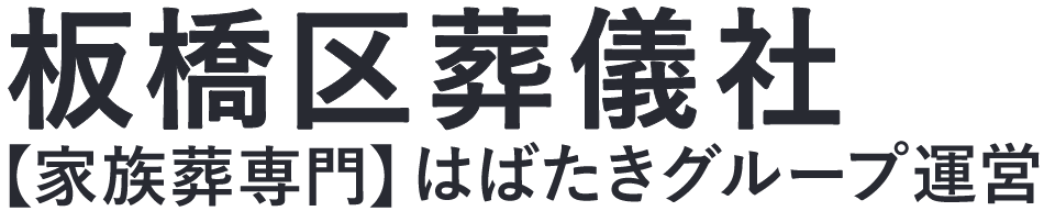 【板橋区葬儀社】口コミ1位の格安葬儀社-はばたきグループ