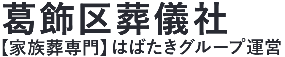 【葛飾区葬儀社】口コミ1位の格安葬儀社-はばたきグループ