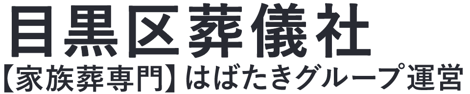 【目黒区葬儀社】口コミ1位の格安葬儀社-はばたきグループ