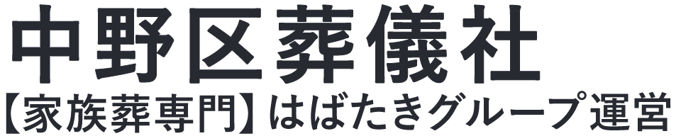 【中野区葬儀社】口コミ1位の格安葬儀社-はばたきグループ
