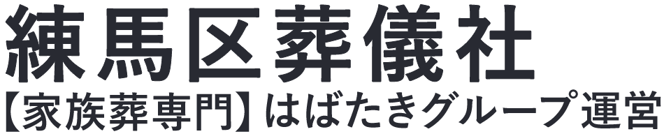【練馬区葬儀社】口コミ1位の格安葬儀社-はばたきグループ