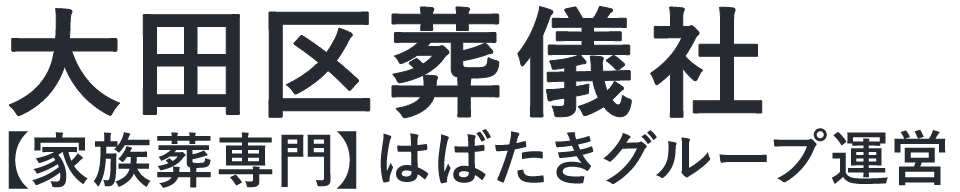 【大田区葬儀社】口コミ1位の格安葬儀社-はばたきグループ