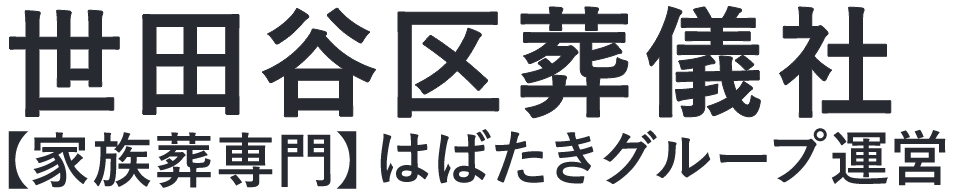 【世田谷区葬儀社】口コミ1位の格安葬儀社-はばたきグループ