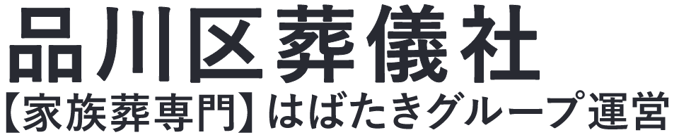 【品川区葬儀社】口コミ1位の格安葬儀社-はばたきグループ
