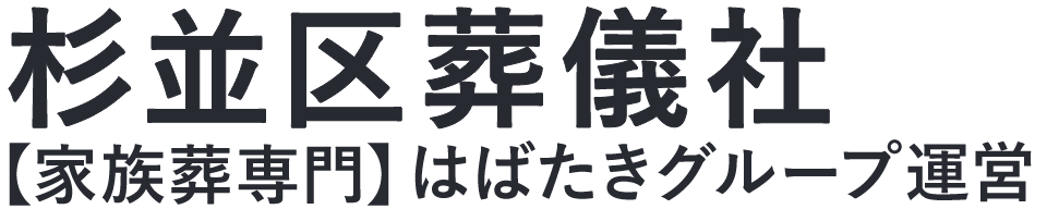 【杉並区葬儀社】口コミ1位の格安葬儀社-はばたきグループ