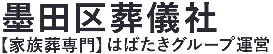 【墨田区葬儀社】口コミ1位の格安葬儀社-はばたきグループ