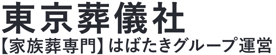 【東京葬儀社】口コミ1位の格安葬儀社-はばたきグループ