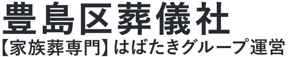 【豊島区葬儀社】口コミ1位の格安葬儀社-はばたきグループ