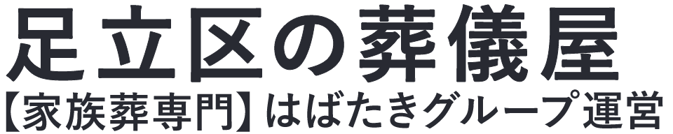 【足立区の葬儀屋】口コミ1位の格安葬儀屋-はばたきグループ