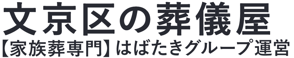 【文京区の葬儀屋】口コミ1位の格安葬儀屋-はばたきグループ
