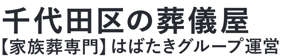 【千代田区の葬儀屋】口コミ1位の格安葬儀屋-はばたきグループ