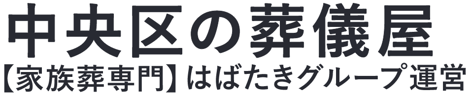 【中央区の葬儀屋】口コミ1位の格安葬儀屋-はばたきグループ