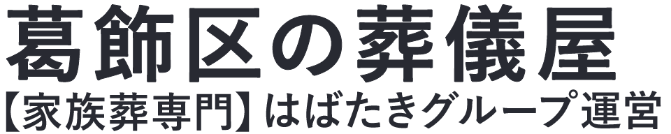 【葛飾区の葬儀屋】口コミ1位の格安葬儀屋-はばたきグループ