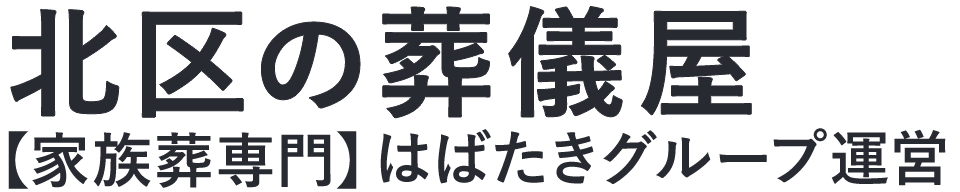 【北区の葬儀屋】口コミ1位の格安葬儀屋-はばたきグループ