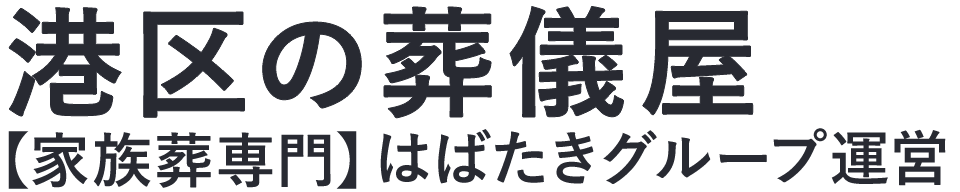 【港区の葬儀屋】口コミ1位の格安葬儀屋-はばたきグループ