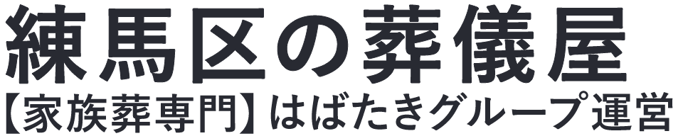 【練馬区の葬儀屋】口コミ1位の格安葬儀屋-はばたきグループ