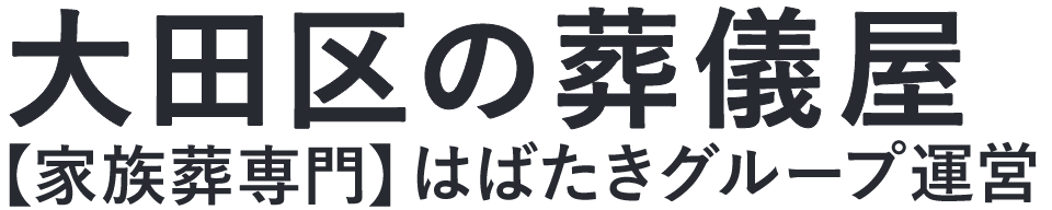 【大田区の葬儀屋】口コミ1位の格安葬儀屋-はばたきグループ