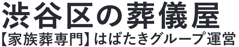 【渋谷区の葬儀屋】口コミ1位の格安葬儀屋-はばたきグループ