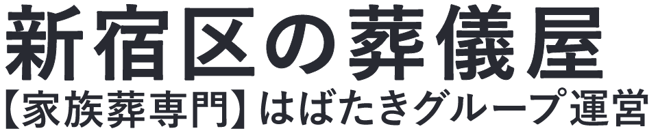 【新宿区の葬儀屋】口コミ1位の格安葬儀屋-はばたきグループ